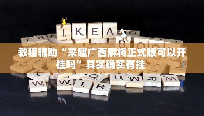 教程辅助“来趣广西麻将正式版可以开挂吗”其实确实有挂 