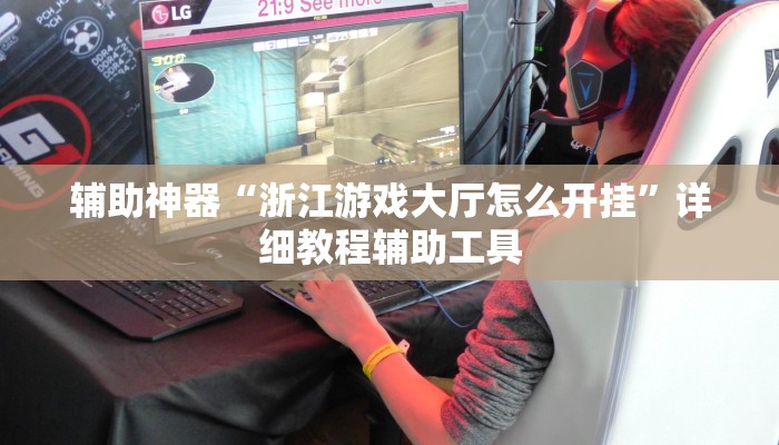 辅助神器“浙江游戏大厅怎么开挂”详细教程辅助工具
