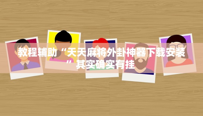 教程辅助“天天麻将外卦神器下载安装”其实确实有挂 