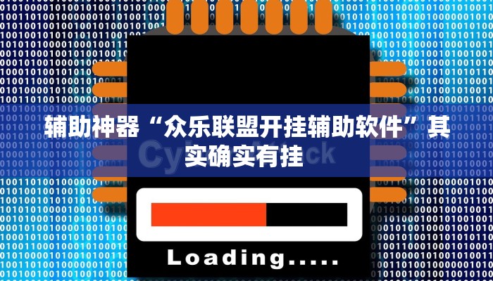 辅助神器“众乐联盟开挂辅助软件”其实确实有挂 辅助神器“众乐联盟开挂辅助软件”其实确实有挂