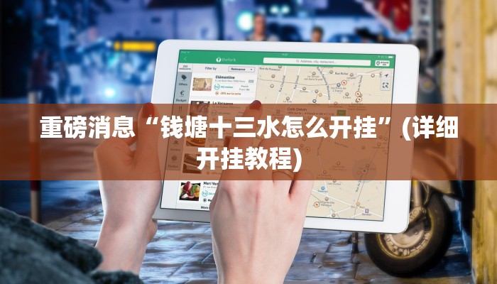 重磅消息“钱塘十三水怎么开挂”(详细开挂教程)