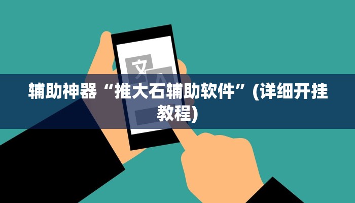 辅助神器“推大石辅助软件”(详细开挂教程)