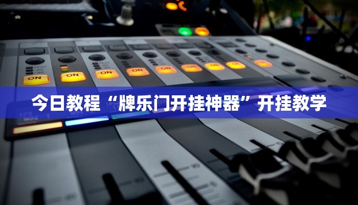 今日教程“牌乐门开挂神器”开挂教学