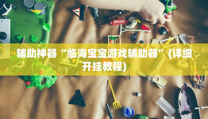 辅助神器“临海宝宝游戏辅助器”(详细开挂教程)