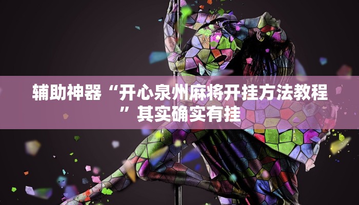 辅助神器“开心泉州麻将开挂方法教程”其实确实有挂