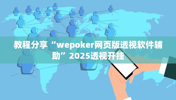 教程分享“wepoker网页版透视软件辅助”2025透视开挂 教程分享“wepoker网页版透视软件辅助”2025透视开挂