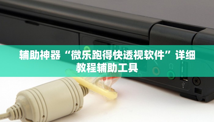 辅助神器“微乐跑得快透视软件”详细教程辅助工具