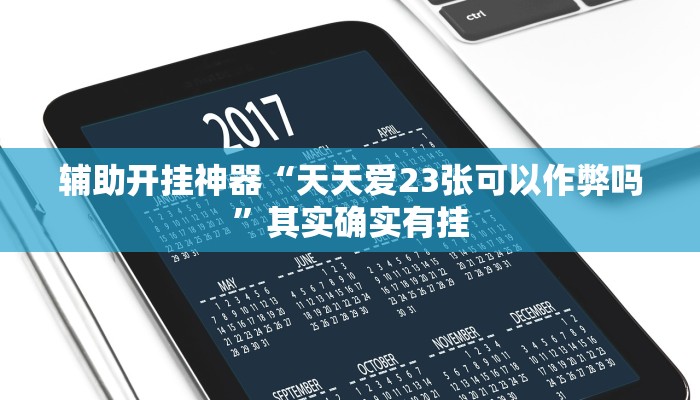 辅助开挂神器“天天爱23张可以作弊吗”其实确实有挂