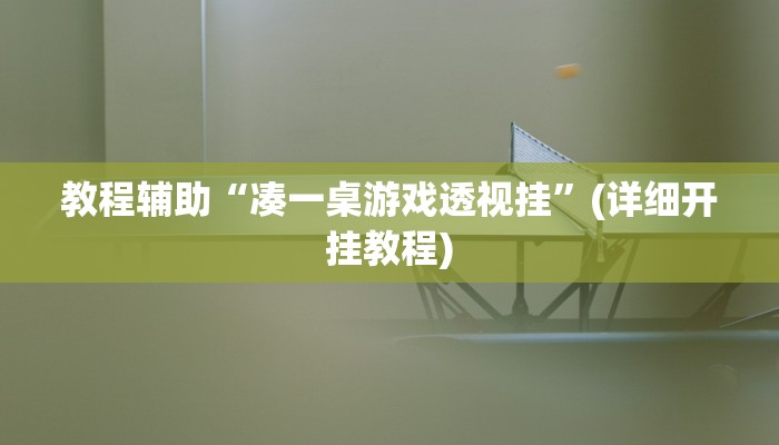 教程辅助“凑一桌游戏透视挂”(详细开挂教程)