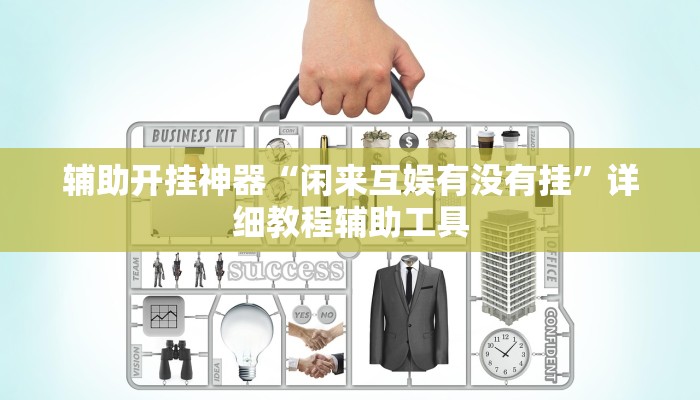 辅助开挂神器“闲来互娱有没有挂”详细教程辅助工具 辅助开挂神器“闲来互娱有没有挂”详细教程辅助工具