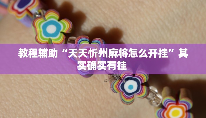 教程辅助“天天忻州麻将怎么开挂”其实确实有挂 教程辅助“天天忻州麻将怎么开挂”其实确实有挂