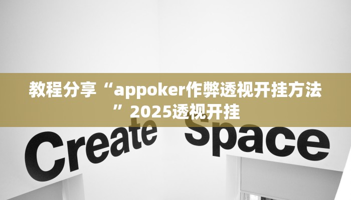 教程分享“appoker作弊透视开挂方法”2025透视开挂 教程分享“appoker作弊透视开挂方法”2025透视开挂