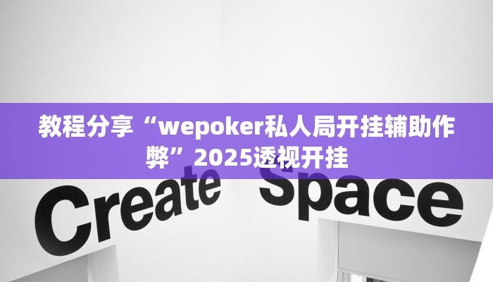 教程分享“wepoker私人局开挂辅助作弊”2025透视开挂