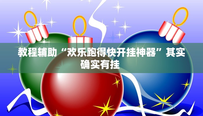 教程辅助“欢乐跑得快开挂神器”其实确实有挂 