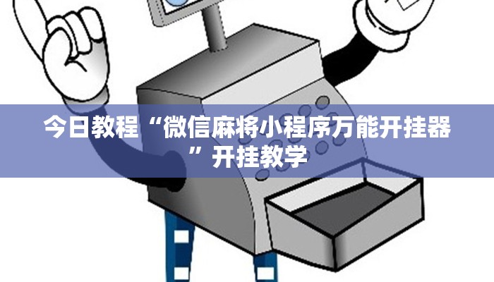 今日教程“微信麻将小程序万能开挂器”开挂教学
