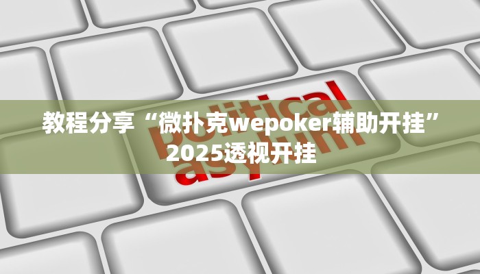 教程分享“微扑克wepoker辅助开挂”2025透视开挂