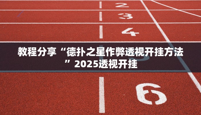 教程分享“德扑之星作弊透视开挂方法”2025透视开挂