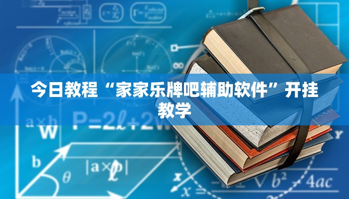 今日教程“家家乐牌吧辅助软件”开挂教学 今日教程“家家乐牌吧辅助软件”开挂教学