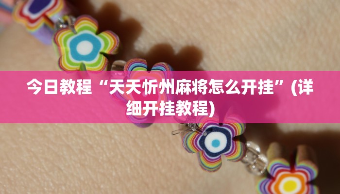 今日教程“天天忻州麻将怎么开挂”(详细开挂教程)