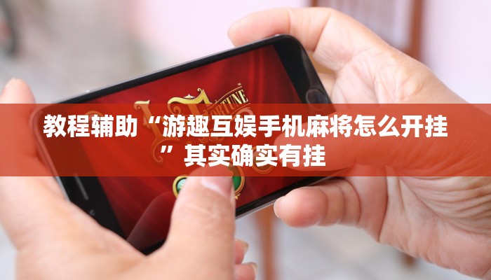 玩家必看教程“小松宿松麻将有挂吗可以开挂吗”详细教程辅助工具