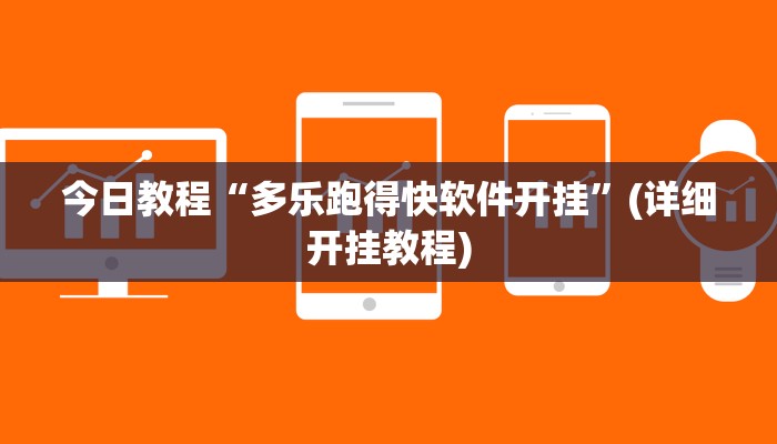 今日教程“多乐跑得快软件开挂”(详细开挂教程)