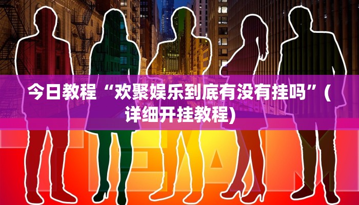 今日教程“欢聚娱乐到底有没有挂吗”(详细开挂教程) 今日教程“欢聚娱乐到底有没有挂吗”(详细开挂教程)