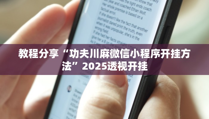教程分享“功夫川麻微信小程序开挂方法”2025透视开挂 教程分享“功夫川麻微信小程序开挂方法”2025透视开挂