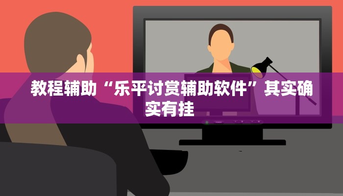 教程辅助“乐平讨赏辅助软件”其实确实有挂 