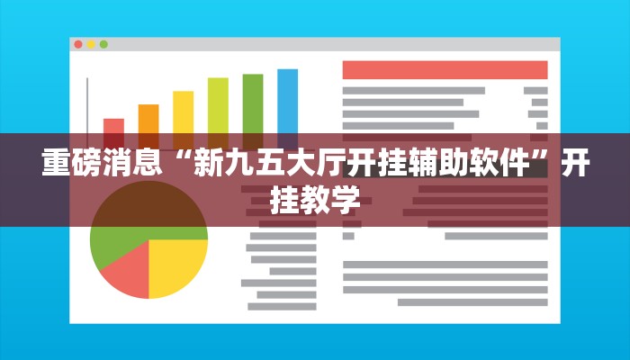 重磅消息“新九五大厅开挂辅助软件”开挂教学