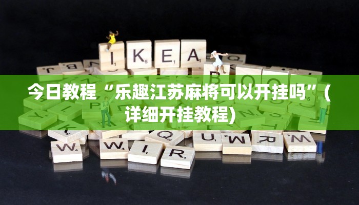 今日教程“乐趣江苏麻将可以开挂吗”(详细开挂教程)