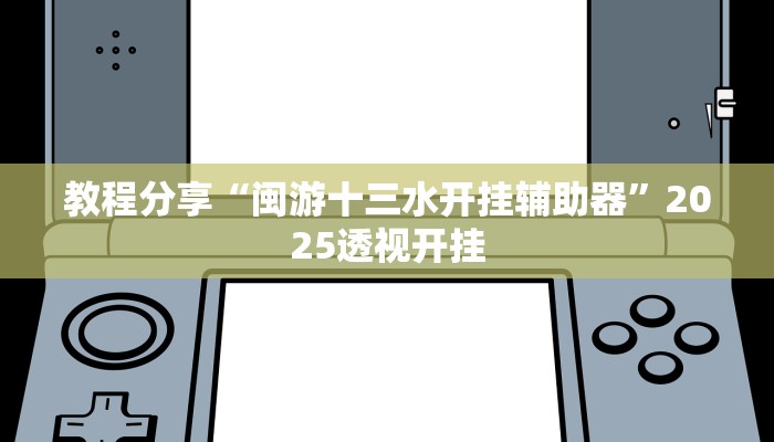 教程分享“闽游十三水开挂辅助器”2025透视开挂