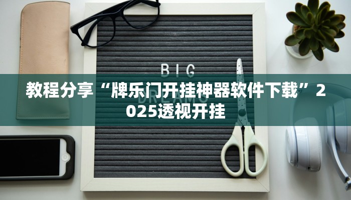教程分享“牌乐门开挂神器软件下载”2025透视开挂 教程分享“牌乐门开挂神器软件下载”2025透视开挂