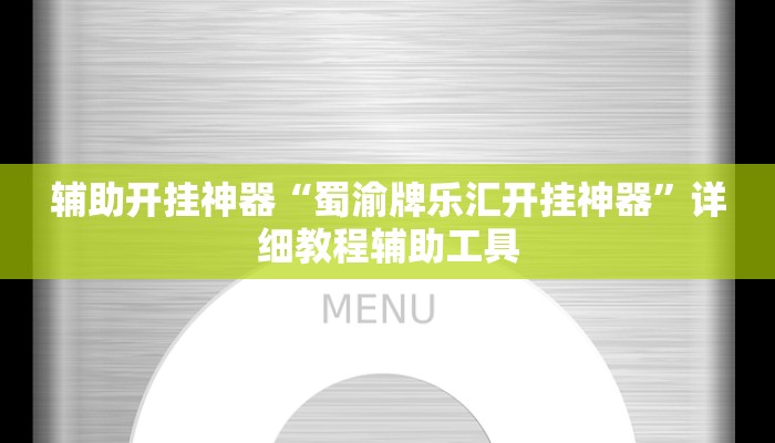 辅助开挂神器“蜀渝牌乐汇开挂神器”详细教程辅助工具