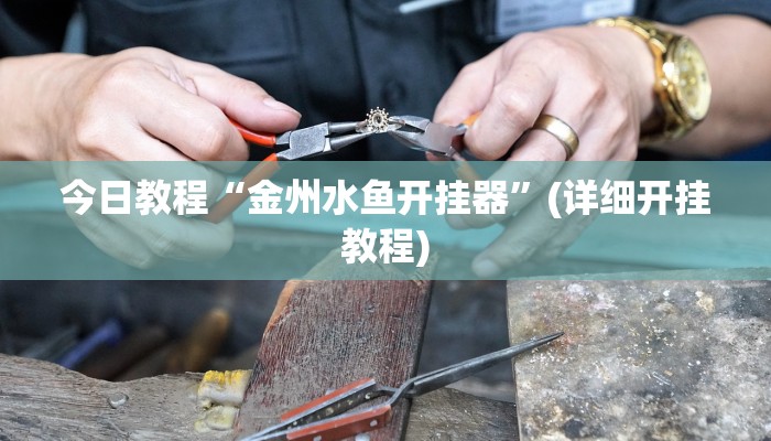 今日教程“金州水鱼开挂器”(详细开挂教程) 今日教程“金州水鱼开挂器”(详细开挂教程)