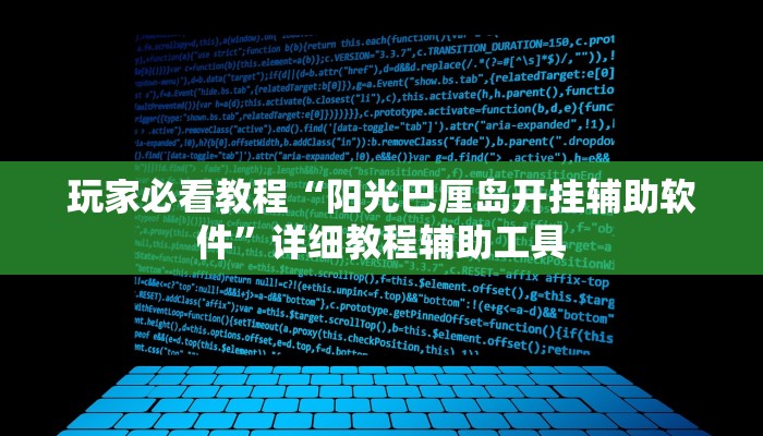玩家必看教程“阳光巴厘岛开挂辅助软件”详细教程辅助工具