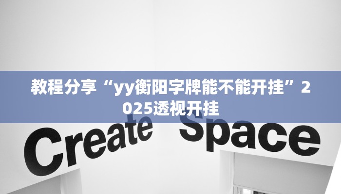 教程分享“yy衡阳字牌能不能开挂”2025透视开挂 教程分享“yy衡阳字牌能不能开挂”2025透视开挂