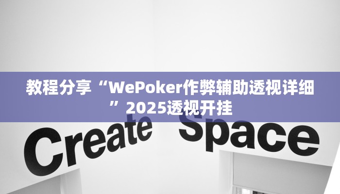 教程分享“WePoker作弊辅助透视详细”2025透视开挂