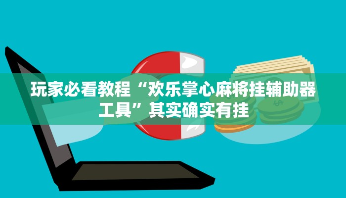 玩家必看教程“欢乐掌心麻将挂辅助器工具”其实确实有挂