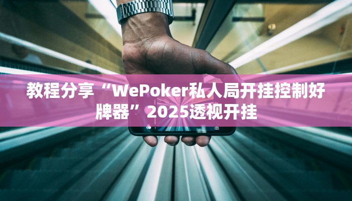 教程分享“WePoker私人局开挂控制好牌器”2025透视开挂
