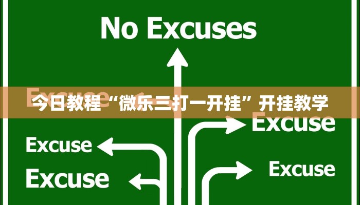 今日教程“微乐三打一开挂”开挂教学 今日教程“微乐三打一开挂”开挂教学