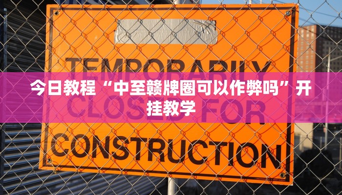 今日教程“中至赣牌圈可以作弊吗”开挂教学 今日教程“中至赣牌圈可以作弊吗”开挂教学