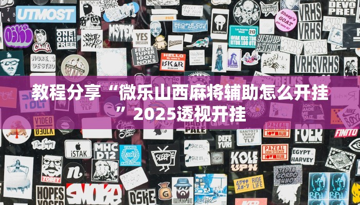 教程分享“微乐山西麻将辅助怎么开挂”2025透视开挂