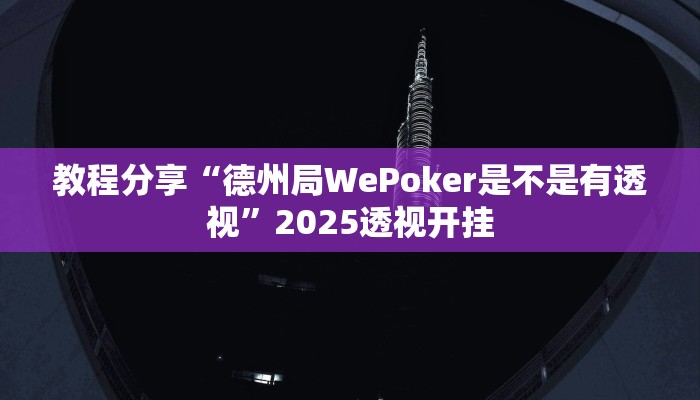 教程分享“德州局WePoker是不是有透视”2025透视开挂