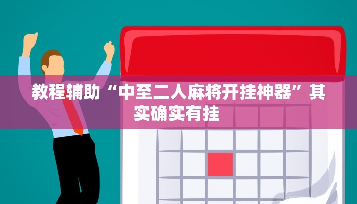 教程辅助“中至二人麻将开挂神器”其实确实有挂 