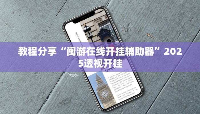 教程分享“闽游在线开挂辅助器”2025透视开挂