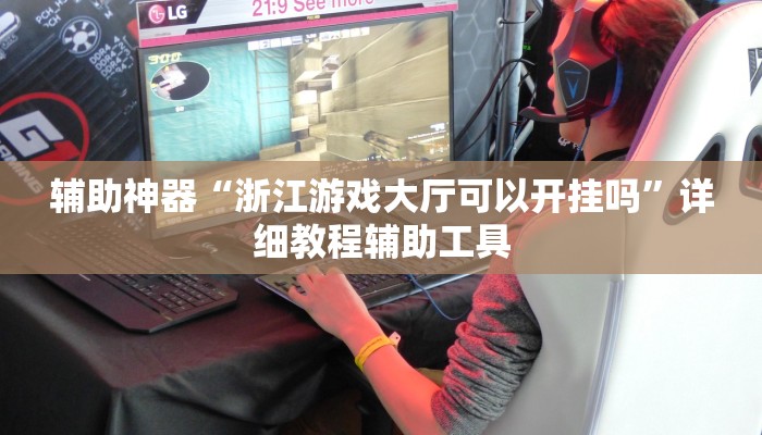 辅助神器“浙江游戏大厅可以开挂吗”详细教程辅助工具