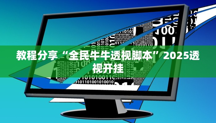 教程分享“全民牛牛透视脚本”2025透视开挂 教程分享“全民牛牛透视脚本”2025透视开挂