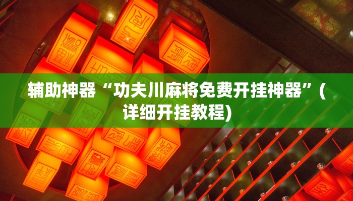 辅助神器“功夫川麻将免费开挂神器”(详细开挂教程)