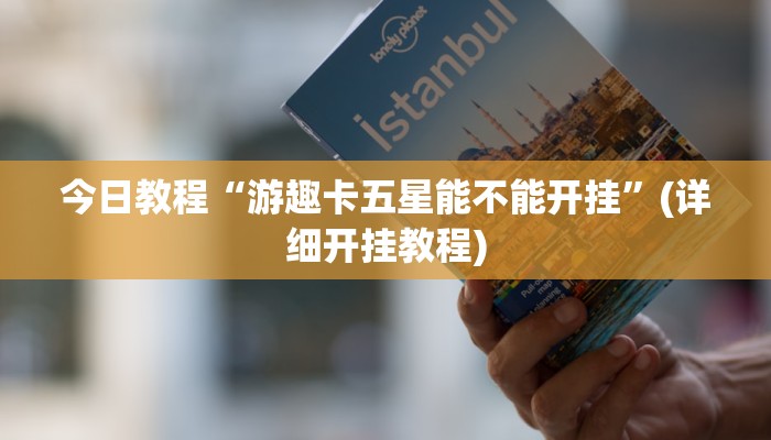今日教程“游趣卡五星能不能开挂”(详细开挂教程) 今日教程“游趣卡五星能不能开挂”(详细开挂教程)