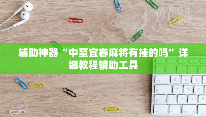 辅助神器“中至宜春麻将有挂的吗”详细教程辅助工具
